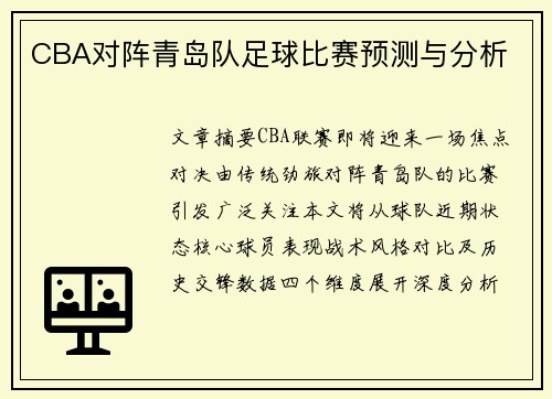 CBA对阵青岛队足球比赛预测与分析