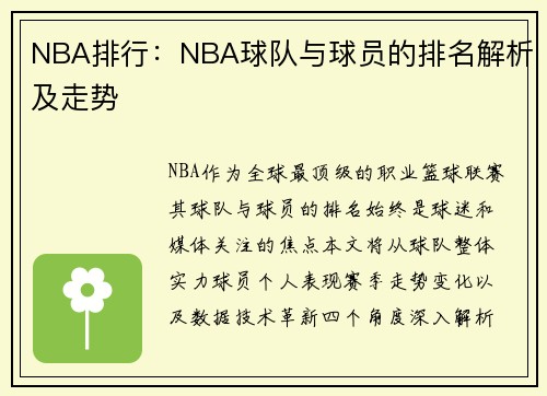 NBA排行：NBA球队与球员的排名解析及走势