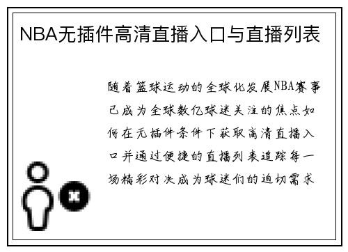 NBA无插件高清直播入口与直播列表