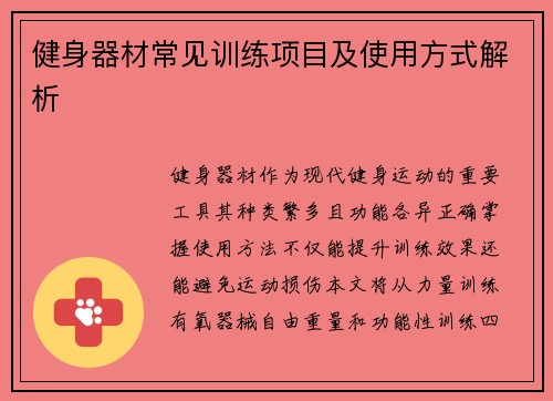 健身器材常见训练项目及使用方式解析