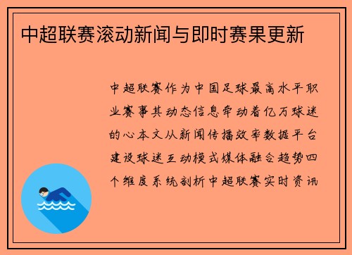 中超联赛滚动新闻与即时赛果更新