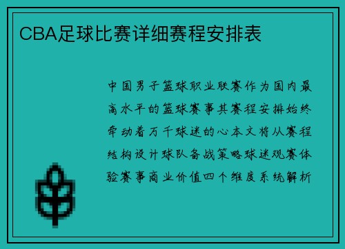 CBA足球比赛详细赛程安排表