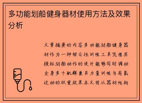 多功能划船健身器材使用方法及效果分析