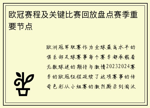 欧冠赛程及关键比赛回放盘点赛季重要节点