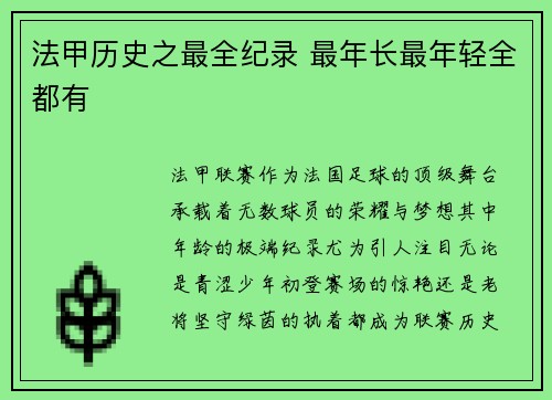 法甲历史之最全纪录 最年长最年轻全都有