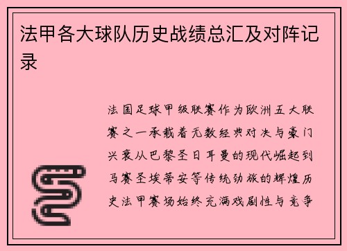 法甲各大球队历史战绩总汇及对阵记录