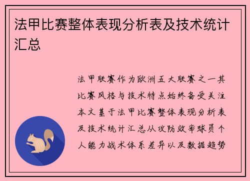 法甲比赛整体表现分析表及技术统计汇总