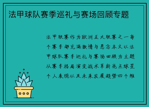 法甲球队赛季巡礼与赛场回顾专题