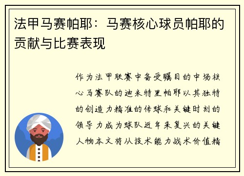 法甲马赛帕耶：马赛核心球员帕耶的贡献与比赛表现