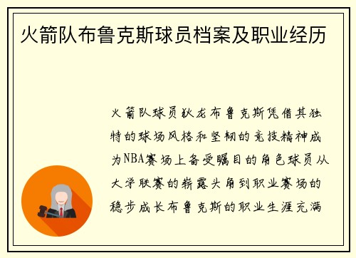 火箭队布鲁克斯球员档案及职业经历