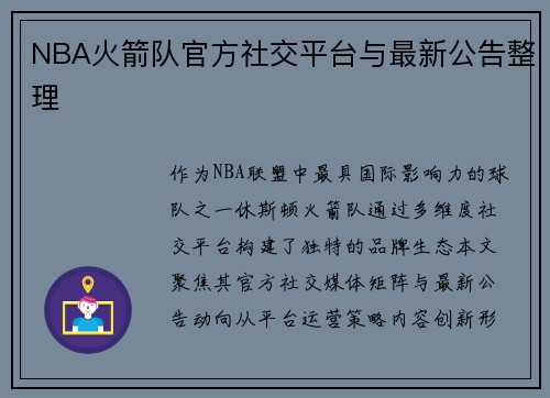 NBA火箭队官方社交平台与最新公告整理