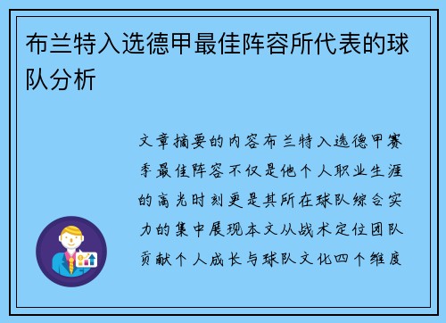 布兰特入选德甲最佳阵容所代表的球队分析