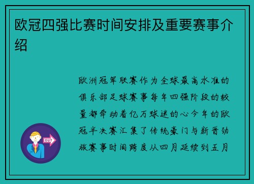 欧冠四强比赛时间安排及重要赛事介绍