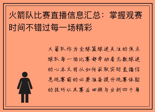 火箭队比赛直播信息汇总：掌握观赛时间不错过每一场精彩