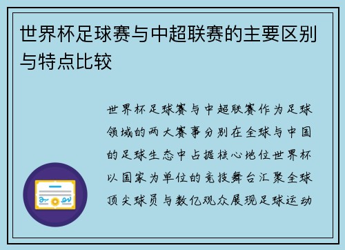 世界杯足球赛与中超联赛的主要区别与特点比较