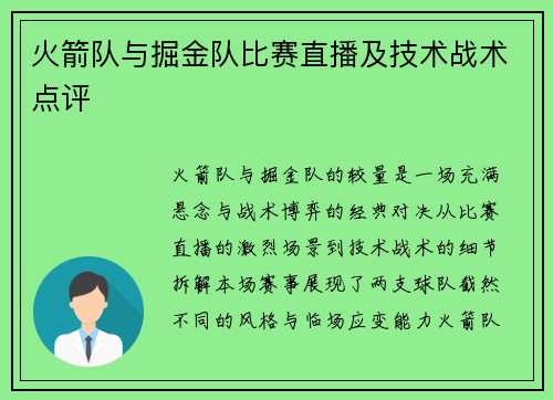 火箭队与掘金队比赛直播及技术战术点评