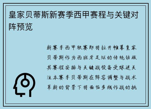 皇家贝蒂斯新赛季西甲赛程与关键对阵预览