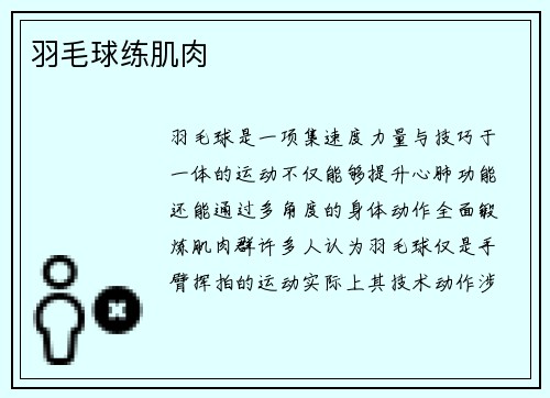 羽毛球练肌肉