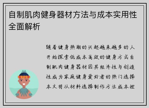 自制肌肉健身器材方法与成本实用性全面解析