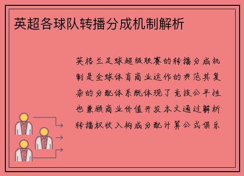 英超各球队转播分成机制解析