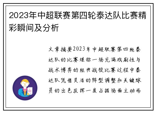 2023年中超联赛第四轮泰达队比赛精彩瞬间及分析