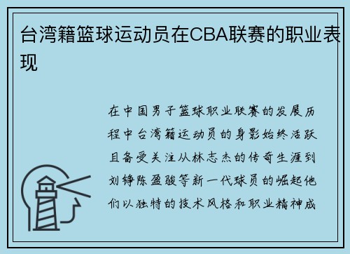 台湾籍篮球运动员在CBA联赛的职业表现