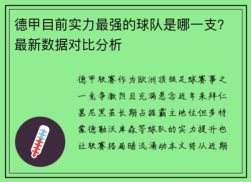 德甲目前实力最强的球队是哪一支？最新数据对比分析