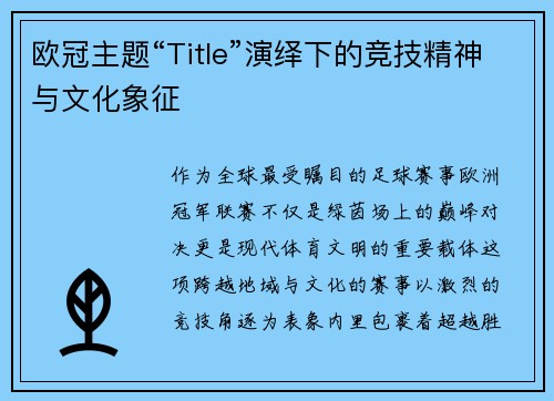 欧冠主题“Title”演绎下的竞技精神与文化象征