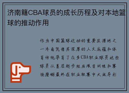 济南籍CBA球员的成长历程及对本地篮球的推动作用