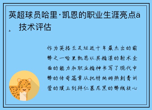 英超球员哈里·凯恩的职业生涯亮点与技术评估