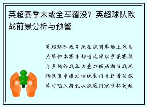 英超赛季末或全军覆没？英超球队欧战前景分析与预警