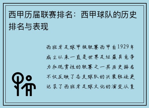 西甲历届联赛排名：西甲球队的历史排名与表现