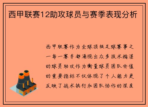 西甲联赛12助攻球员与赛季表现分析