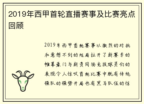 2019年西甲首轮直播赛事及比赛亮点回顾