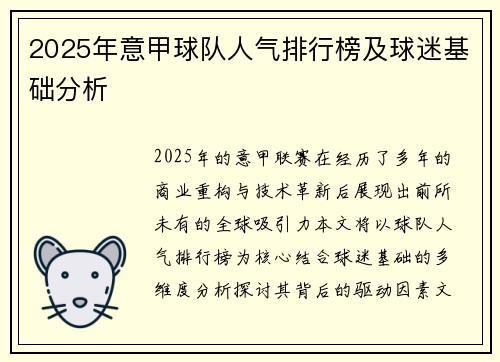 2025年意甲球队人气排行榜及球迷基础分析