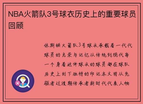NBA火箭队3号球衣历史上的重要球员回顾