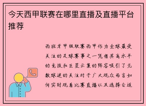 今天西甲联赛在哪里直播及直播平台推荐
