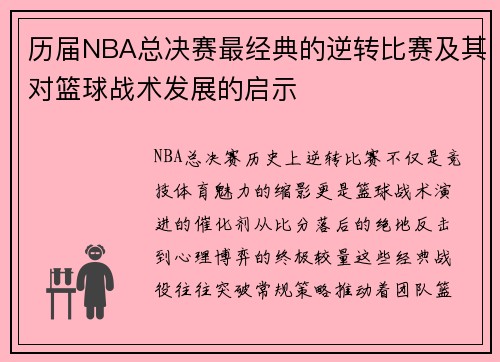 历届NBA总决赛最经典的逆转比赛及其对篮球战术发展的启示