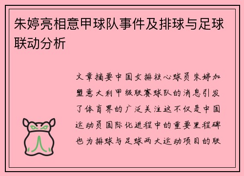 朱婷亮相意甲球队事件及排球与足球联动分析