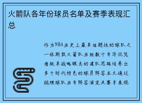 火箭队各年份球员名单及赛季表现汇总