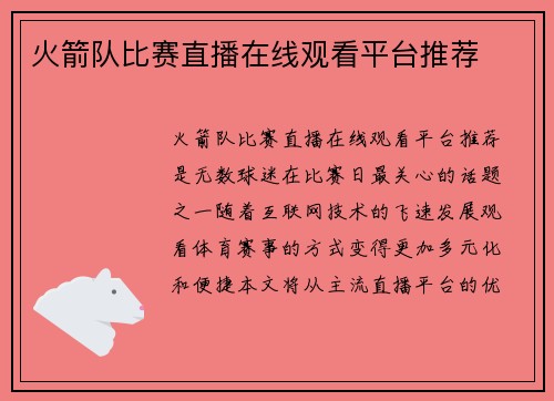 火箭队比赛直播在线观看平台推荐