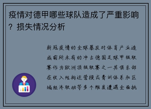 疫情对德甲哪些球队造成了严重影响？损失情况分析