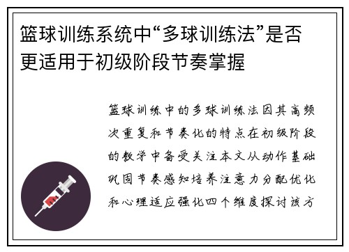 篮球训练系统中“多球训练法”是否更适用于初级阶段节奏掌握