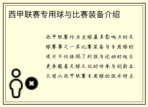西甲联赛专用球与比赛装备介绍